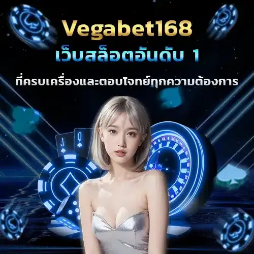 Vagabets เว็บสล็อตที่แจกเยอะสุดๆ